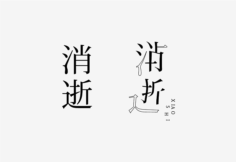 想讓字體更有吸引力？來(lái)學(xué)下字體<a href=http://www.hweehall.com/ target=_blank class=infotextkey>設(shè)計(jì)</a>的斷舍離！