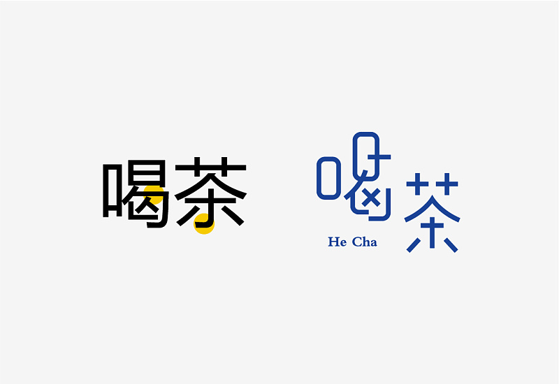 想讓字體更有吸引力？來(lái)學(xué)下字體<a href=http://www.hweehall.com/ target=_blank class=infotextkey>設(shè)計(jì)</a>的斷舍離！