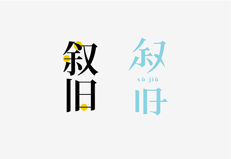 想讓字體更有吸引力？來(lái)學(xué)下字體<a href=http://www.hweehall.com/ target=_blank class=infotextkey>設(shè)計(jì)</a>的斷舍離！