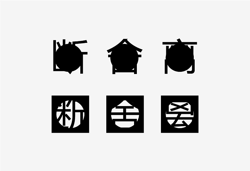 想讓字體更有吸引力？來(lái)學(xué)下字體<a href=http://www.hweehall.com/ target=_blank class=infotextkey>設(shè)計(jì)</a>的斷舍離！