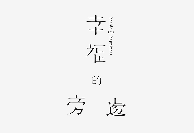 想讓字體更有吸引力？來(lái)學(xué)下字體<a href=http://www.hweehall.com/ target=_blank class=infotextkey>設(shè)計(jì)</a>的斷舍離！
