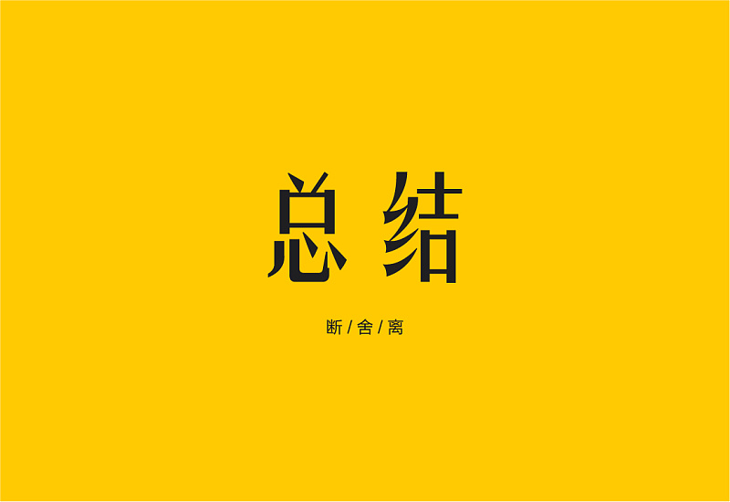 想讓字體更有吸引力？來(lái)學(xué)下字體<a href=http://www.hweehall.com/ target=_blank class=infotextkey>設(shè)計(jì)</a>的斷舍離！
