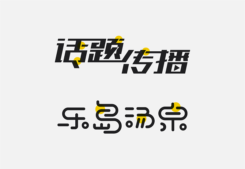想讓字體更有吸引力？來(lái)學(xué)下字體<a href=http://www.hweehall.com/ target=_blank class=infotextkey>設(shè)計(jì)</a>的斷舍離！