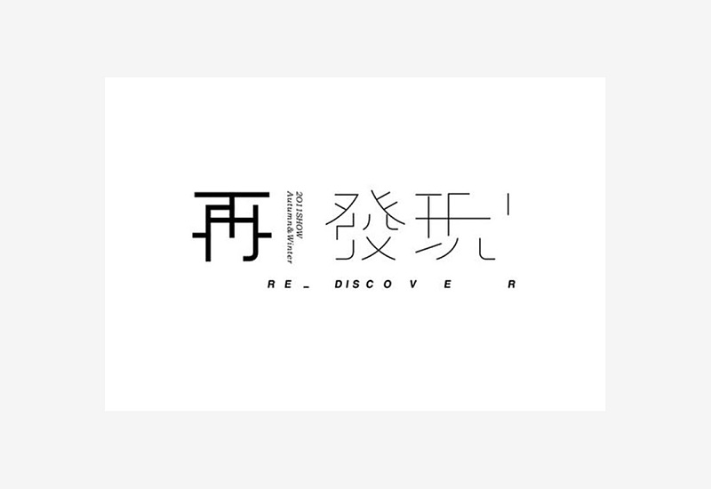 想讓字體更有吸引力？來(lái)學(xué)下字體<a href=http://www.hweehall.com/ target=_blank class=infotextkey>設(shè)計(jì)</a>的斷舍離！