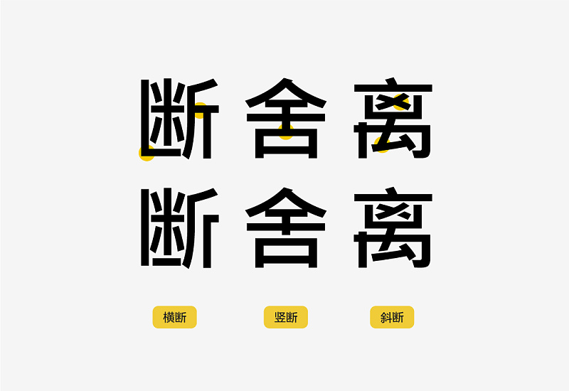 想讓字體更有吸引力？來(lái)學(xué)下字體<a href=http://www.hweehall.com/ target=_blank class=infotextkey>設(shè)計(jì)</a>的斷舍離！