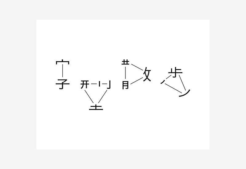 想讓字體更有吸引力？來(lái)學(xué)下字體<a href=http://www.hweehall.com/ target=_blank class=infotextkey>設(shè)計(jì)</a>的斷舍離！