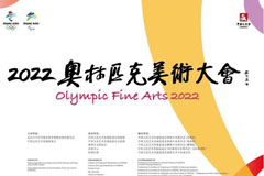 2022奧林匹克美術(shù)大會(huì)在北京開幕