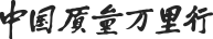 3000Ԫ Ї(gu)|(zh)fСs־s־<a href=http://www.hweehall.com/sheji/biaozhi/ target=_blank class=infotextkey>(bio)R(sh)</a>